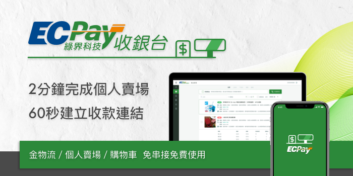 綠界科技推出《ECPay收銀台》解決小型商店網路銷售及收款的障礙 | 綠界科技 ECPay